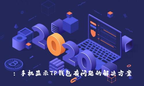 : 手机显示TP钱包有问题的解决方案