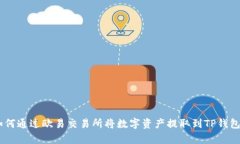 全面解析：如何通过欧易交易所将数字