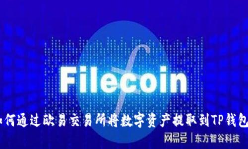 全面解析:如何通过欧易交易所将数字资产提取到TP钱包中的币安链