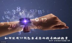 如何使用TP钱包查看您的持币地址数量