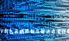 TP钱包区域限制及解决方案详解