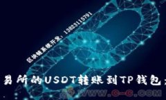 如何将火币交易所的USDT转账到TP钱包：
