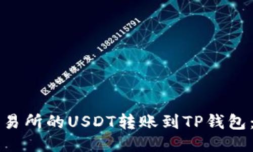 如何将火币交易所的USDT转账到TP钱包:详细操作指南