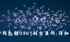 : 如何从TP钱包转USDT到交易所：详细步