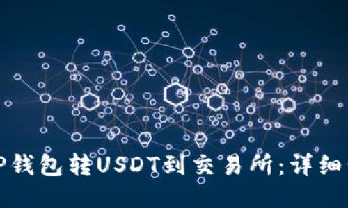: 如何从TP钱包转USDT到交易所:详细步骤与指南