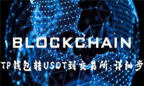 : 如何从TP钱包转USDT到交易所:详细步骤与指南