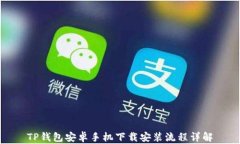 TP钱包安卓手机下载安装流程详解