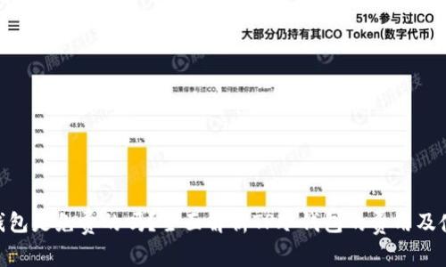 : tp冷钱包是免费的吗?全面解析TP冷钱包的费用及使用体验
