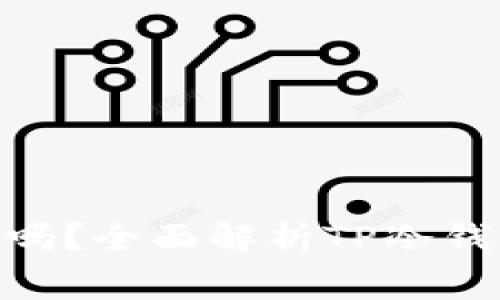 : tp冷钱包是免费的吗?全面解析TP冷钱包的费用及使用体验