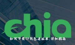 如何下载TP钱包老版本：详细指南