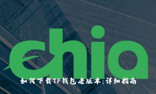 如何下载TP钱包老版本:详细指南