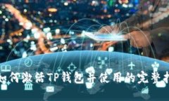: 如何激活TP钱包并使用的完整指南