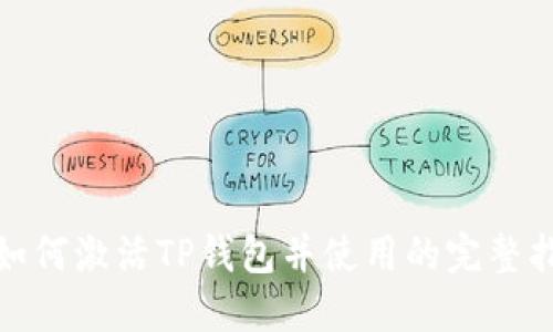 : 如何激活TP钱包并使用的完整指南
