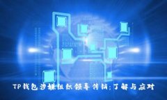TP钱包涉嫌组织领导传销：了解与应对