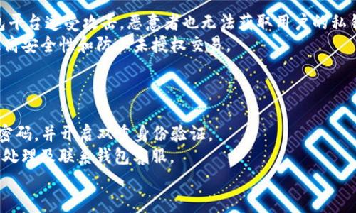   TP钱包是用阿里云服务器吗？详细解析与功能介绍 / 

 guanjianci TP钱包, 阿里云服务器, 数字货币钱包, 区块链技术, 网络安全 /guanjianci 

在当前数字货币飞速发展的时代，越来越多的用户开始关注并使用数字货币钱包，其中TP钱包因其简单易用、功能多样受到了许多用户的青睐。TP钱包作为一种数字资产管理工具，不仅支持多种数字货币的存储和交易，还提供了安全性和便捷性。然而，关于TP钱包服务器的选择，尤其是是否使用阿里云服务器，则是用户关注的一个焦点问题。

首先，TP钱包的核心功能包括转账、交易记录查询、资产管理等，它以用户体验为重心，在性能与安全性上不断进行。而关于使用的服务器，虽然官方并没有明确公布TP钱包具体使用了哪些云服务供应商，但从其服务的稳定性、响应速度以及数据的处理能力来看，可以推测其背后可能会利用大型云计算平台来支持。阿里云作为国内知名的云服务提供商，凭借其强大的技术和服务能力，一直是很多企业的选择对象之一。

为了深入分析TP钱包的运作机制及其可能使用的技术架构，接下来将详细探讨有关TP钱包的多个方面，以帮助用户更加深入理解该钱包的技术背景和使用体验。

TP钱包的基本功能和特点

TP钱包是为日常用户提供数字资产管理服务的钱包工具，它支持多种数字货币，包括但不限于比特币、以太坊等主流数字资产。用户可以通过TP钱包实现资产的安全存储、便捷转账和即时查询等多种功能。

TP钱包的主要特点包括：

ul
    li用户友好的界面：TP钱包注重用户体验，其界面设计直观易用，用户即使是初次接触数字货币的新人也能轻松上手。/li
    li安全性：使用了多重加密技术来保护用户的数字资产，确保用户的私钥和密码不被泄露。/li
    li多种币种支持：不仅可以存储主流的数字货币，还有多种小众币种，满足了爱好者的需求。/li
    li实时行情查询：用户可以实时查看各种数字货币的市场行情，帮助用户做出更好的投资决策。/li
    li高效的转账功能：用户可以快速而便捷地进行数字货币的转账，无需经历复杂的过程。/li
/ul

关于TP钱包服务器的问题

用户对于TP钱包是否使用阿里云服务器的疑问，主要集中在其背后的技术架构和安全性。使用云服务器的好处在于能够快速扩展和处理大量的请求，这对于一个数字资产管理工具来说至关重要，尤其是在交易高峰期。

虽然TP钱包并没有对外公开其具体的服务器设置，但可以推测，像阿里云这样的大型云服务提供商具备国际化、可靠性高的优势，能够提供强大的网络支持和数据保护，减少了因服务中断而造成的用户损失。同时，阿里云的多个数据中心可以帮助用户享受更好的访问速度，这也是很多企业选择阿里云的重要因素。

TP钱包的安全性保障

在数字资产存储与交易中，安全性是用户最为关心的问题之一。TP钱包不仅在使用了云服务的基础设施，还采取了多层次的技术和机制来确保用户资产的安全性。

首先，TP钱包会将用户的私钥以加密形式存储在设备中，避免在网络中传输时被攻击者截获。此外，TP钱包还使用了多重签名、冷钱包等方式来进一步保护用户的资产，以防止黑客攻击。

对于用户来说，建议在使用TP钱包时，定期更新密码，开启双重认证，以增加钱包的安全性。同时，做好备份工作，以便在设备丢失或故障时能够恢复资产。

TP钱包的客户支持及用户反馈

TP钱包在用户支持方面同样表现出色，提供了多种渠道供用户咨询、反馈及解决问题。用户可以通过官方网站、社交媒体和在线客服等多种方式寻求帮助。此外，TP钱包也非常重视用户反馈，定期更新产品版本，以修复已知问题并引入新的功能。

在用户反馈方面，TP钱包的评价普遍较高，用户对其操作界面、功能设计和转账速度都给予了积极的评价。然而，也有部分用户反映在高峰期使用时出现短暂的延迟，可能与服务器负载有关。在这方面，TP钱包团队也在努力进行技术。

TP钱包与其他钱包的对比

市场上存在多种数字货币钱包，TP钱包与其他钱包的比较可以让用户更深入了解其优势所在。比如，与某些单一货币钱包相比，TP钱包支持多种数字货币的存储和管理，给用户提供了更大的灵活性。

另外，在安全性方面，虽然每个钱包都有自我保护机制和技术手段，但TP钱包的多重加密和严格的用户身份验证过程，使得其在安全性上具有较强的竞争力。用户在选择钱包时，可以根据自己的需求、品牌信誉及用户体验来选择合适的钱包。

总结与未来展望

总之，TP钱包作为一款功能齐全且用户友好的数字货币钱包，凭借其强大的技术背景和优质的用户服务，受到了市场的广泛欢迎。虽然我们无法确认TP钱包是否使用了阿里云服务器，但可以确定的是，各种云服务的支持对其性能和安全性至关重要。

未来，随着数字货币市场不断发展，TP钱包也将持续进行技术更新与用户体验，以适应市场的需求。这为用户的数字资产安全与管理提供了更加可靠的保障。

在选择钱包时，用户需要综合考虑多方面的因素，TP钱包凭借其综合优势，成为了许多用户心目中的首选。在数字货币普及的过程中，希望用户能够更好地掌握钱包使用的技巧，并在安全保障上予以高度重视。

常见问题

1. TP钱包的注册流程是怎样的？
在使用TP钱包之前，首先需要进行注册，注册过程相对简单，用户只需下载TP钱包的应用程序，按照指示输入手机号码、设置密码等信息，完成邮箱或手机短信的验证后即可开始使用。
首先，用户需要从官方网站或应用商店下载安装TP钱包。进入应用后，选择“注册”选项，填入手机号码，并设置一个强密码，同时，确保对注册协议的理解和同意。系统会向填写的手机号码发送验证码，用户需要在注册页面输入该验证码，验证通过后，用户帐户即可创建成功。在注册完成后，建议用户进行备份，设置安全问题以防止遗忘密码后影响使用。
总之，TP钱包的注册过程非常人性化，快来开始你的数字资产管理之旅吧！

2. TP钱包支持哪些数字货币？
TP钱包支持的数字货币种类繁多，包括主流的比特币、以太坊、Litecoin等，同时也支持一些较小的项目币种，这为投资者提供了多样的选择。用户在使用TP钱包前，需要确保所需数字货币已经被钱包支持，一般在钱包内均有详细的货币列表供用户选择。
此外，TP钱包还会跟踪市场动态，不时增加新兴币种，为用户带来更多投资机会。用户可以通过TP钱包的界面轻松管理各类数字资产，从而享受全面的投资体验。在选择交易的币种时，用户也可以参考市场走势信息，来制定自己的投资策略。
总之，TP钱包的币种支持广泛，适合各类投资者使用，可满足不同用户的需求。

3. TP钱包如何开展资产转账操作？
在TP钱包进行资产转账操作其实非常简单，首先，用户需打开钱包，选择“转账”选项。紧接着选择要转出的币种，并输入转账金额。在输入接收方的地址时，需确保地址的正确性，任何错误可能导致资产的丢失。
系统会根据所选币种的网络状态给出转账手续费提示，用户在确认无误后可继续操作。系统会提示用户输入交易密码以确保安全。转账完成后，用户可以在“交易记录”页面查看转账状态，是否成功。
因此，TP钱包的转账功能设计灵活且安全，帮助用户快速完成数字资产转移。在进行大笔转账时，提现使用冷钱包作为额外保障，分步確認系统的运行状态，非常重要。

4. TP钱包的私钥管理方式是怎样的？
TP钱包非常重视用户的安全性，因此在私钥管理上采取了一系列措施。用户的私钥不会存储在服务器上，而是保存在用户本地设备中，从而提高了数据的安全性。这种方式确保即使TP钱包平台遭受攻击，恶意者也无法获取用户的私钥。
用户在进行操作时，要定期备份私钥或助记词。如果手机丢失，用户可利用备份信息恢复对钱包的控制权。此外，TP钱包提供了数字资产的多重签名功能，用户可以选择设置多个签名，以提高安全性和防止未授权交易。
总体来说，TP钱包在私钥管理方面采取了先进的加密技术与存储方案，为用户的资产安全提供了高水平的保障。

5. 如何提高TP钱包的使用安全性？
提升TP钱包的使用安全性是每位用户的重任。首先，用户应确保手机操作系统与应用程序都是最新版本，时常更新可以修复已知漏洞。其次，在注册和使用TP钱包时，确保设置复杂的登录密码，并开启双重身份验证。
使用冷钱包存储重要的资产，可以避免因网络攻击导致资产被盗。尽量不要在公共网络环境下进行大额交易，避免被黑客窃取敏感信息。此外，定期查看交易记录，如发现异常交易，应及时处理及联系钱包客服。
总之，TP钱包的安全使用需要用户共同维护，通过科学合理的安全策略，用户能够更好地保护数字资产，让TP钱包为您提供更高效、更安心的服务。