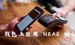如何在 TP 钱包上使用 NEAR 协议：完整