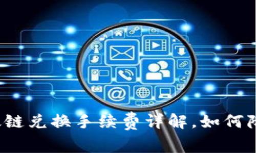TP钱包以太链兑换手续费详解,如何降低交易成本