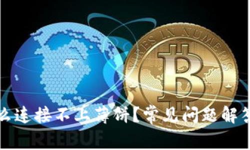 TP钱包为什么连接不上薄饼?常见问题解答与解决方案