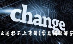 TP钱包为什么连接不上薄饼？常见问题