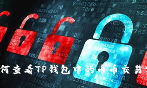 如何查看TP钱包中的币币交易信息