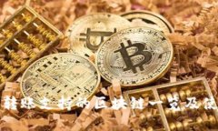 TP钱包转账支持的区块链一览及使用指