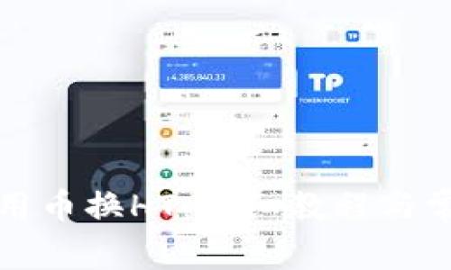 TP钱包如何用币换HT:详细教程与常见问题解答