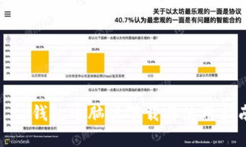 : tp钱包电脑版下载与使用指南