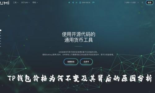 TP钱包价格为何不变及其背后的原因分析