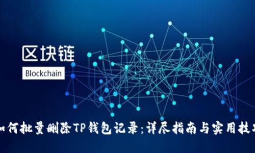 如何批量删除TP钱包记录:详尽指南与实用技巧