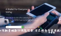如何批量删除TP钱包记录：详尽指南与