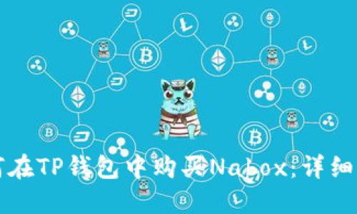 如何在TP钱包中购买Nabox:详细指南