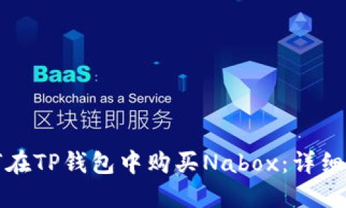 如何在TP钱包中购买Nabox:详细指南