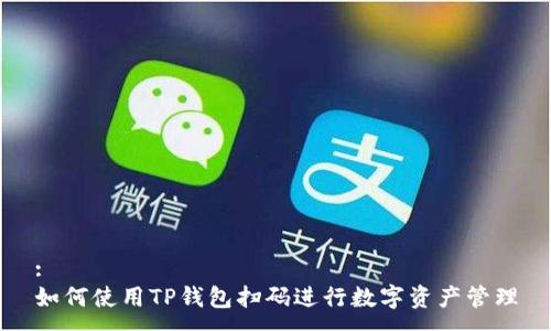 :
如何使用TP钱包扫码进行数字资产管理