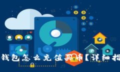 tp钱包怎么充值买币？详细指南