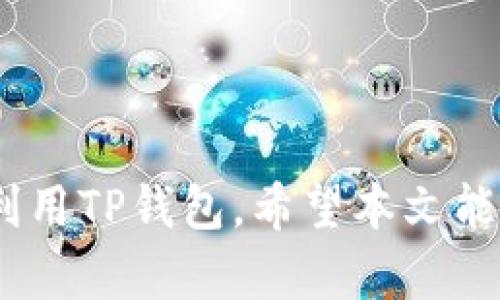   如何将数字货币转到TP钱包 / 
 guanjianci 数字货币, TP钱包, 钱包转账, 加密货币, 安全转账 /guanjianci 

### 引言

在数字货币越来越普及的今天，如何安全、便捷地管理和转账你的数字资产显得尤为重要。TP钱包，作为目前知名的数字货币钱包之一，提供了多个区块链资产的存储与管理功能，受到了许多用户的青睐。本篇文章将详细介绍如何将您的数字货币转账到TP钱包，包括具体步骤和注意事项，同时为您解答用户在使用过程中可能遇到的相关问题。

### 1. 什么是TP钱包？

TP钱包即“Token Pocket”，是一款多链数字钱包，允许用户管理多种加密货币资产。TP钱包支持BTC、ETH、BSC等多条公链，是一个去中心化的数字资产管理工具。除了基本的资产管理功能，TP钱包还提供了去中心化应用（DApp）的访问、代币交换、NFT市场等丰富的功能。

由于TP钱包的操作简单、界面友好，使得即便是新手用户也能快速上手。此外，TP钱包还具有较强的安全性，各项安全措施确保用户资产的安全。对于想要把资金存放在数字钱包的用户来说，TP钱包无疑是一个不错的选择。

### 2. 如何将数字货币转到TP钱包？

#### 步骤一：下载安装TP钱包

在开始转账之前，首先需要在您的手机或电脑上下载安装TP钱包。您可以在各大应用商店中搜索“Token Pocket”并下载。安装完成后，按照提示进行注册或直接登录您的钱包。

#### 步骤二：获取TP钱包地址

打开TP钱包后，您需要找到对应的数字货币资产的收款地址。选择您要转账的数字货币，例如以太坊（ETH），然后点击“接收”按钮。此时，您将看到一个长串字母和数字组成的钱包地址，这就是您用于接收该资产的地址。

#### 步骤三：在其他交易平台上进行转账

假设您的数字货币现在存放在某个交易平台（比如币安、火币等），您需要登录该平台账户。在您的账户资产页面，找到您要转账的数字货币，点击“提现”或“转账”按钮。

在提现页面，输入您刚刚复制的TP钱包地址、转账金额以及相关手续费选项。请务必仔细核对钱包地址是否正确，因为任何错误的地址都可能导致资产永久丢失。

之后，确认提现信息无误后，点击“确认”按钮完成转账请求。

#### 步骤四：确认转账完成

转账请求提交后，您可以返回TP钱包界面，点击“资产”查看您的余额是否更新。转账的确认时间依据网络拥堵程度而有所不同，一般情况下，几分钟内就能到账。

### 3. 转账时需要注意哪些问题？

转账数字货币虽然操作简单，但也有一些潜在的风险和常见的问题需要用户注意。

1. **钱包地址的准确性**：确保您在转账前仔细核对TP钱包的接收地址，避免因单个字符的错误导致资产无法找回。许多交易平台提供了二维码扫描功能，建议使用此方式来避免手动输入错误。

2. **网络费的问题**：每笔转账都需要支付网络手续费，手续费的高低会影响转账速度。在网络拥堵时，选择较高的手续费能够加快确认速度。

3. **资产转账的限额**：某些交易平台可能对单笔提现额和每日总提现额设置限制，请提前了解相关规定，以免在操作过程中产生不必要的烦恼。

4. **转账币种的兼容性**：确保您转账的币种和钱包支持的币种匹配。例如，您不能将比特币转到一个只支持以太坊的地址。

5. **如遇问题应如何处理**：在转账过程中若遇到任何问题，比如提现失败、转账延迟等，第一时间查阅交易平台或TP钱包的官方帮助文档或联系客服寻求解决方案。

### 4. TP钱包的安全性如何？

TP钱包在安全性方面有着一系列的防护措施：

1. **私钥控制**：TP钱包是一个去中心化钱包，用户拥有自己的私钥，私钥的控制权在用户手中，降低了被黑客攻击的风险。

2. **多重签名机制**：TP钱包支持多重签名，进一步提升了资产安全性。在多重签名钱包中，用户设置多个签名地址，转账需要多个地址进行确认。

3. **安全认证**：TP钱包还支持指纹或面部识别等生物识别技术，再加上密码保护等多重认证措施，确保只有用户本人能访问钱包。

4. **定期安全更新**：TP钱包团队会定期进行安全更新和漏洞修复，保护用户资产不受到最新攻击手段的威胁。

5. **用户隐私保护**：对于用户的交易数据，TP钱包采取措施保护隐私，用户无需担心自己的资产记录被泄露。

### 5. 将数字货币转到TP钱包常见的问题

#### 问题一：转账后资金未到账应该怎么办？

如果您在转账后发现资金未到账，首先请不要惊慌。首先，您应该确认转账是否成功。进入您所使用的交易平台，查看提现记录。如果提现状态显示为“已完成”，那么系统将资金发送至您提供的TP钱包地址。

若平台的提现记录显示成功，而TP钱包却没有到账，您可以使用区块链浏览器查询该笔交易的状态。通过输入您的转账哈希（TXID），您可以查看该交易的详细信息，包括是否已网络确认。

如果交易确实被确认，但资金仍然没有到账，可能是由于TP钱包正在进行网络更新或故障。您可以通过官方渠道联系TP钱包的客服，提供相关信息进行咨询。

#### 问题二：我能将什么币种转到TP钱包？

TP钱包支持多个主流区块链资产，包括但不限于比特币（BTC）、以太坊（ETH）、波场（TRX）、币安智能链（BSC）等。您可以在TP钱包的资产列表中查看支持的币种，并在转账时确保您选中的币种是TP钱包支持的。

需要注意的是，不同币种的转账方式和手续费用可能不同，确保您熟悉所选币种的基本转账流程。此外，TP钱包也允许在其平台上进行区块链之间的资产转换，用户可以方便地进行资产多样化管理。

#### 问题三：TP钱包如何保护我的隐私？

TP钱包在保护用户隐私方面采取了一系列措施：

1. **去中心化控制**：TP钱包是去中心化的，用户的数据和资产不存储在中心服务器上，有效降低了信息被盗取的风险。

2. **私钥本地保存**：用户的私钥存储在本地设备中，而不是外部服务器上。虽然这一模式对用户友好，但也要求用户保管好自己的私钥，确保其不被泄露。

3. **隐私交易**：TP钱包支持隐私币（如门罗币等）的存储与交易，用户可以在更大程度上保护交易的隐私信息。

4. **不收集用户信息**：TP钱包不主动收集用户的个人信息、交易记录等数据，这为用户提供了安全的环境。

#### 问题四：TP钱包是否安全可靠？

TP钱包作为一款热门的数字货币钱包，经过多年的发展和技术更新，安全性和可靠性得到了用户的广泛验证。在使用TP钱包时，用户应注意以下几个方面：

1. **定期更新**：定期更新TP钱包至最新版本，以获取最新的安全修复和功能升级。

2. **加强密码保护**：为TP钱包设定强密码，并定期更换密码，保证账户的安全。

3. **启用双重认证**：如有条件，启用双重认证功能可大大提升安全性。

4. **谨防钓鱼网站**：许多用户报案遭受钓鱼攻击，因此在下载或访问TP钱包官方页面时需确保网址的准确性。

综上所述，TP钱包相对安全可靠，但用户自身的安全意识尤为重要。

#### 问题五：TP钱包有怎样的用户体验？

用户体验是选择一款钱包的重要因素之一。TP钱包设计简洁直观，具备良好的用户体验，具体表现如下：

1. **友好的界面设计**：通过简单明了的界面，用户可轻松完成数字资产的管理与转账。这对初学者特别友好，能够有效降低学习曲线。

2. **支持多币种**：TP钱包支持大量的加密资产，并集成多种功能（如DApp、NFT、借贷等），让用户在同一平台上能更方便地进行多种操作。

3. **社区和支持**：TP钱包拥有活跃的社区和客服支持，用户在遇到问题时，可以寻求帮助或获取解决方案。

4. **教育资源**：TP钱包还提供了一些关于数字资产管理及其使用的教育资源，帮助用户提升数字投资的知识与技巧。

### 结束语

将数字货币转到TP钱包并非难事，但在操作过程中需谨慎。在管理数字资产时，安全性永远是第一位的，了解相关注意事项和问题解决方案，将帮助用户更好地利用TP钱包。希望本文能够对你有所帮助，让你顺利完成转账，并愉快地管理数字资产。