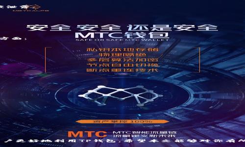   如何将数字货币转到TP钱包 / 
 guanjianci 数字货币, TP钱包, 钱包转账, 加密货币, 安全转账 /guanjianci 

### 引言

在数字货币越来越普及的今天，如何安全、便捷地管理和转账你的数字资产显得尤为重要。TP钱包，作为目前知名的数字货币钱包之一，提供了多个区块链资产的存储与管理功能，受到了许多用户的青睐。本篇文章将详细介绍如何将您的数字货币转账到TP钱包，包括具体步骤和注意事项，同时为您解答用户在使用过程中可能遇到的相关问题。

### 1. 什么是TP钱包？

TP钱包即“Token Pocket”，是一款多链数字钱包，允许用户管理多种加密货币资产。TP钱包支持BTC、ETH、BSC等多条公链，是一个去中心化的数字资产管理工具。除了基本的资产管理功能，TP钱包还提供了去中心化应用（DApp）的访问、代币交换、NFT市场等丰富的功能。

由于TP钱包的操作简单、界面友好，使得即便是新手用户也能快速上手。此外，TP钱包还具有较强的安全性，各项安全措施确保用户资产的安全。对于想要把资金存放在数字钱包的用户来说，TP钱包无疑是一个不错的选择。

### 2. 如何将数字货币转到TP钱包？

#### 步骤一：下载安装TP钱包

在开始转账之前，首先需要在您的手机或电脑上下载安装TP钱包。您可以在各大应用商店中搜索“Token Pocket”并下载。安装完成后，按照提示进行注册或直接登录您的钱包。

#### 步骤二：获取TP钱包地址

打开TP钱包后，您需要找到对应的数字货币资产的收款地址。选择您要转账的数字货币，例如以太坊（ETH），然后点击“接收”按钮。此时，您将看到一个长串字母和数字组成的钱包地址，这就是您用于接收该资产的地址。

#### 步骤三：在其他交易平台上进行转账

假设您的数字货币现在存放在某个交易平台（比如币安、火币等），您需要登录该平台账户。在您的账户资产页面，找到您要转账的数字货币，点击“提现”或“转账”按钮。

在提现页面，输入您刚刚复制的TP钱包地址、转账金额以及相关手续费选项。请务必仔细核对钱包地址是否正确，因为任何错误的地址都可能导致资产永久丢失。

之后，确认提现信息无误后，点击“确认”按钮完成转账请求。

#### 步骤四：确认转账完成

转账请求提交后，您可以返回TP钱包界面，点击“资产”查看您的余额是否更新。转账的确认时间依据网络拥堵程度而有所不同，一般情况下，几分钟内就能到账。

### 3. 转账时需要注意哪些问题？

转账数字货币虽然操作简单，但也有一些潜在的风险和常见的问题需要用户注意。

1. **钱包地址的准确性**：确保您在转账前仔细核对TP钱包的接收地址，避免因单个字符的错误导致资产无法找回。许多交易平台提供了二维码扫描功能，建议使用此方式来避免手动输入错误。

2. **网络费的问题**：每笔转账都需要支付网络手续费，手续费的高低会影响转账速度。在网络拥堵时，选择较高的手续费能够加快确认速度。

3. **资产转账的限额**：某些交易平台可能对单笔提现额和每日总提现额设置限制，请提前了解相关规定，以免在操作过程中产生不必要的烦恼。

4. **转账币种的兼容性**：确保您转账的币种和钱包支持的币种匹配。例如，您不能将比特币转到一个只支持以太坊的地址。

5. **如遇问题应如何处理**：在转账过程中若遇到任何问题，比如提现失败、转账延迟等，第一时间查阅交易平台或TP钱包的官方帮助文档或联系客服寻求解决方案。

### 4. TP钱包的安全性如何？

TP钱包在安全性方面有着一系列的防护措施：

1. **私钥控制**：TP钱包是一个去中心化钱包，用户拥有自己的私钥，私钥的控制权在用户手中，降低了被黑客攻击的风险。

2. **多重签名机制**：TP钱包支持多重签名，进一步提升了资产安全性。在多重签名钱包中，用户设置多个签名地址，转账需要多个地址进行确认。

3. **安全认证**：TP钱包还支持指纹或面部识别等生物识别技术，再加上密码保护等多重认证措施，确保只有用户本人能访问钱包。

4. **定期安全更新**：TP钱包团队会定期进行安全更新和漏洞修复，保护用户资产不受到最新攻击手段的威胁。

5. **用户隐私保护**：对于用户的交易数据，TP钱包采取措施保护隐私，用户无需担心自己的资产记录被泄露。

### 5. 将数字货币转到TP钱包常见的问题

#### 问题一：转账后资金未到账应该怎么办？

如果您在转账后发现资金未到账，首先请不要惊慌。首先，您应该确认转账是否成功。进入您所使用的交易平台，查看提现记录。如果提现状态显示为“已完成”，那么系统将资金发送至您提供的TP钱包地址。

若平台的提现记录显示成功，而TP钱包却没有到账，您可以使用区块链浏览器查询该笔交易的状态。通过输入您的转账哈希（TXID），您可以查看该交易的详细信息，包括是否已网络确认。

如果交易确实被确认，但资金仍然没有到账，可能是由于TP钱包正在进行网络更新或故障。您可以通过官方渠道联系TP钱包的客服，提供相关信息进行咨询。

#### 问题二：我能将什么币种转到TP钱包？

TP钱包支持多个主流区块链资产，包括但不限于比特币（BTC）、以太坊（ETH）、波场（TRX）、币安智能链（BSC）等。您可以在TP钱包的资产列表中查看支持的币种，并在转账时确保您选中的币种是TP钱包支持的。

需要注意的是，不同币种的转账方式和手续费用可能不同，确保您熟悉所选币种的基本转账流程。此外，TP钱包也允许在其平台上进行区块链之间的资产转换，用户可以方便地进行资产多样化管理。

#### 问题三：TP钱包如何保护我的隐私？

TP钱包在保护用户隐私方面采取了一系列措施：

1. **去中心化控制**：TP钱包是去中心化的，用户的数据和资产不存储在中心服务器上，有效降低了信息被盗取的风险。

2. **私钥本地保存**：用户的私钥存储在本地设备中，而不是外部服务器上。虽然这一模式对用户友好，但也要求用户保管好自己的私钥，确保其不被泄露。

3. **隐私交易**：TP钱包支持隐私币（如门罗币等）的存储与交易，用户可以在更大程度上保护交易的隐私信息。

4. **不收集用户信息**：TP钱包不主动收集用户的个人信息、交易记录等数据，这为用户提供了安全的环境。

#### 问题四：TP钱包是否安全可靠？

TP钱包作为一款热门的数字货币钱包，经过多年的发展和技术更新，安全性和可靠性得到了用户的广泛验证。在使用TP钱包时，用户应注意以下几个方面：

1. **定期更新**：定期更新TP钱包至最新版本，以获取最新的安全修复和功能升级。

2. **加强密码保护**：为TP钱包设定强密码，并定期更换密码，保证账户的安全。

3. **启用双重认证**：如有条件，启用双重认证功能可大大提升安全性。

4. **谨防钓鱼网站**：许多用户报案遭受钓鱼攻击，因此在下载或访问TP钱包官方页面时需确保网址的准确性。

综上所述，TP钱包相对安全可靠，但用户自身的安全意识尤为重要。

#### 问题五：TP钱包有怎样的用户体验？

用户体验是选择一款钱包的重要因素之一。TP钱包设计简洁直观，具备良好的用户体验，具体表现如下：

1. **友好的界面设计**：通过简单明了的界面，用户可轻松完成数字资产的管理与转账。这对初学者特别友好，能够有效降低学习曲线。

2. **支持多币种**：TP钱包支持大量的加密资产，并集成多种功能（如DApp、NFT、借贷等），让用户在同一平台上能更方便地进行多种操作。

3. **社区和支持**：TP钱包拥有活跃的社区和客服支持，用户在遇到问题时，可以寻求帮助或获取解决方案。

4. **教育资源**：TP钱包还提供了一些关于数字资产管理及其使用的教育资源，帮助用户提升数字投资的知识与技巧。

### 结束语

将数字货币转到TP钱包并非难事，但在操作过程中需谨慎。在管理数字资产时，安全性永远是第一位的，了解相关注意事项和问题解决方案，将帮助用户更好地利用TP钱包。希望本文能够对你有所帮助，让你顺利完成转账，并愉快地管理数字资产。