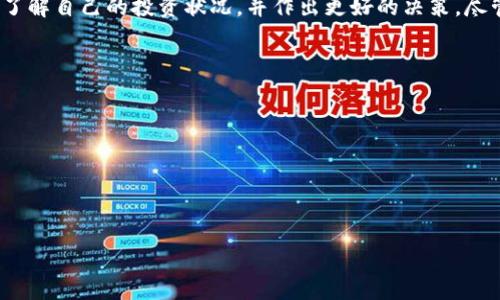    TP钱包观察软件：如何使用和评估加密资产  / 

 guanjianci  TP钱包, 观察软件, 加密资产, 数字钱包, 投资管理  /guanjianci 

 随着数字资产的迅速增长，许多用户对如何管理自己的加密资产产生了浓厚的兴趣。TP钱包作为一种便捷的数字钱包，已经吸引了大批用户。然而，随着资产的增加，很多用户开始意识到，仅仅依靠钱包本身并不足以全面把握市场趋势和个人资产状况。在这种情况下，TP钱包观察软件应运而生。 

 本文将详细介绍TP钱包观察软件的使用方法、功能特点以及在管理加密资产方面的优势。同时，我们还将探讨一些相关问题，包括TP钱包的安全性、用户反馈、与其他数字钱包的比较，以及如何有效利用观察软件提升投资决策的能力。 

 什么是TP钱包观察软件？ 

 TP钱包观察软件是一个旨在帮助用户实时监控其在TP钱包中管理的加密资产的工具。通过这种观察软件，用户可以获得包括价格波动、交易历史、资产分类、区块链信息等多方面的数据，帮助用户更好地了解自己的资产状况。 

 该软件不仅可以帮助用户分析资产的当前价值，还可以为他们提供市场的趋势分析，从而辅助他们在投资决策时做出更为科学的选择。通常，观察软件会集成多种数据源，确保用户获取的信息尽可能全面和及时。 

 TP钱包观察软件的功能特点 

 TP钱包观察软件拥有多样化的功能，以下是一些主要特点：

ul
li实时数据监控：用户能随时查看其资产的实时价值和市场动态，确保对价格变化的迅速反应。/li
li交易记录跟踪：软件能够记录用户的所有交易，以及这些交易的详细信息，帮助用户回顾和分析他们的交易历史。/li
li资产分类管理：用户可以根据种类、用途等多个维度对他们的资产进行分类，便于管理和分析。/li
li市场分析工具：提供多种图表和分析工具，帮助用户洞察市场趋势，做出更好的投资决策。/li
li安全性保障：观察软件通常会采取多重安全措施来保护用户的隐私和数据安全。/li
/ul

 如何使用TP钱包观察软件？ 

 使用TP钱包观察软件的流程相对简单，通常包括以下几个步骤：

ol
li下载和安装软件：用户可以根据自己的操作系统，从官方网站或应用商店下载相应版本的观察软件。/li
li创建账户：首次使用时，用户需创建一个账户，通常需要提供电子邮件和密码等信息。/li
li连接TP钱包：用户需要将TP钱包与观察软件进行连接。这一过程通常通过扫描QR码或输入钱包地址完成。/li
li设置偏好：用户可以根据自己的需求设置监控参数，包括希望关注的币种、价格提醒等。/li
li查看数据：一切设置完成后，用户可以开始查看实时数据、交易记录及市场分析等信息。/li
/ol

 如何评估TP钱包观察软件的有效性？ 

 评估TP钱包观察软件的有效性可以从几个维度来考虑：

ul
li数据准确性：观察软件的数据来源和更新频率是评估其有效性的关键。确保软件提供的数据来自可信的渠道，且更新延迟较小。/li
li用户界面友好性：良好的用户界面能够提升用户的使用体验，容易上手的操作设计能够让更多用户愿意使用。/li
li功能全面性：软件提供的功能越多，满足用户需求的可能性就越大。例如，有些用户可能需要详细的市场分析，而有些用户则需要更简单的界面。/li
li用户反馈：查看其他用户对软件的评价和反馈，不同用户的使用体验可以为新用户提供参考。/li
li安全保障：确保软件具备必要的安全措施，例如数据加密、账户保护等，以降低用户资产受到威胁的可能性。/li
/ul

 TP钱包安全性如何？ 

 对于任何数字钱包来说，安全性都是用户最为关注的因素之一。TP钱包采用多重安全措施来保护用户的资产。不过，以下几点是需要用户注意的：

ul
li私钥管理：用户必须妥善保管自己的私钥，一旦私钥泄露，其他人可能会轻易地访问和转移用户的资产。/li
li二次验证：如果可能，用户应启用二次验证功能，以增加账户的安全性。/li
li不轻信第三方：用户不应随意信任第三方的链接和软件，所有涉及个人资产的操作都应通过官方渠道进行。/li
/ul

 总体来说，TP钱包在安全方面做得比较出色，但用户自身的安全意识也必须同步提高，以确保资产安全。 

 TP钱包用户反馈如何？ 

 用户反馈是评估一款软件好坏的重要维度。TP钱包的用户反馈呈现出多元化的声音：有许多用户赞赏其操作简单、功能全面；但也有用户提出了改进意见，例如希望能够增加更多的币种支持，以及希望界面的设计更加友好。 

 从用户评论中可以看出，很多用户在使用TP钱包观察软件时，能够快速获取所需信息并进行有效管理，这是用户最为看重的功能之一。然而，一些负面反馈，如系统偶尔出现数据延迟、不同设备间同步不一等问题，则提示开发者在后续版本中需要加强提升。 

 如何与其他数字钱包软件比较？ 

 在市场上，除了TP钱包观察软件，还有许多其他数字钱包和观察工具可供选择。用户在选择适合自己的软件时，可以从以下几个方面进行比较：

ul
li用户体验：不同软件的用户体验往往差异较大，包括界面的友好性、操作的便捷性等。/li
li支持的币种：用户可根据自身需要选择支持他们所关注的上千种数字货币的钱包。/li
li费用结构：某些钱包在使用过程中可能会收取一定的费用，用户在选择时需考虑这一点。/li
li社区和技术支持：选择一个拥有活跃社区与良好支持的产品，将能更好地解决使用中的问题和疑惑。/li
li更新频率和功能扩展：随着市场的变化，软件的更新频率与功能扩展能力，也非常重要。/li
/ul

 综上所述， TP钱包观察软件为用户提供了一种有效的管理加密资产的方式。通过实时数据、交易记录跟踪等功能，用户能够更好地了解自己的投资状况，并作出更好的决策。尽管市场上存在多种选择，但无论选择哪个工具，用户都必须提高自身的安全意识和利用能力，以更好地保护与管理自己的数字资产。 

### 可能相关的问题：
1. TP钱包是否支持多种数字货币？
2. 如何保障TP钱包的资金安全？
3. TP钱包观察软件与其他钱包软件的优势和劣势对比？
4. TP钱包如何适应不断变化的市场需求？
5. 用户如何提供反馈和建议给开发者？

在接下来的内容中，我们将逐一回答这些问题。