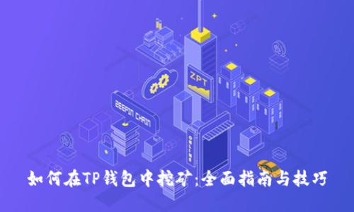 如何在TP钱包中挖矿:全面指南与技巧
