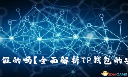 TP钱包里的币是假的吗?全面解析TP钱包的安全性与真伪问题