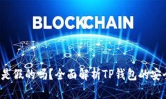  TP钱包里的币是假的吗？全面解析TP钱