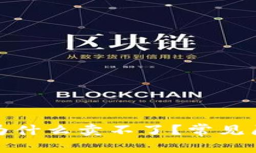 TP钱包里的币为什么卖不了?常见原因及解决方案