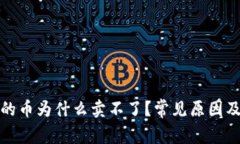 TP钱包里的币为什么卖不了？常见原因