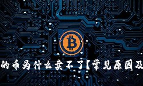 TP钱包里的币为什么卖不了?常见原因及解决方案