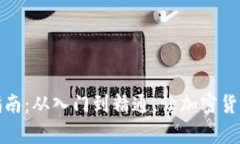 TP钱包使用指南：从入门到精通，让加