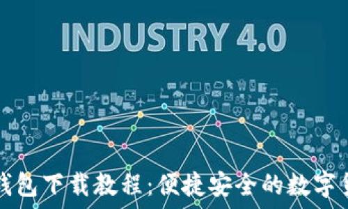 苹果TP钱包下载教程:便捷安全的数字货币管理