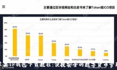   苹果TP钱包下载教程：便捷安全的数
