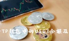 如何查看TP钱包中的USDT余额及交易记录