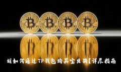 划如何通过TP钱包购买宝贝狗？详尽指