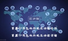 苹果TP钱包的外观及功能介绍苹果TP钱