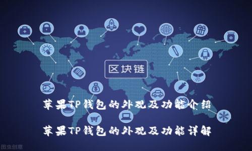 苹果TP钱包的外观及功能介绍
苹果TP钱包的外观及功能详解